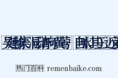 吴廷翰集·洞云清响·黄莺兒·自咏(其三)近义词是什么意思的图片